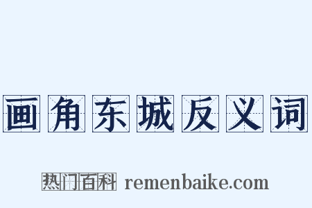 画角东城反义词是什么意思的图片